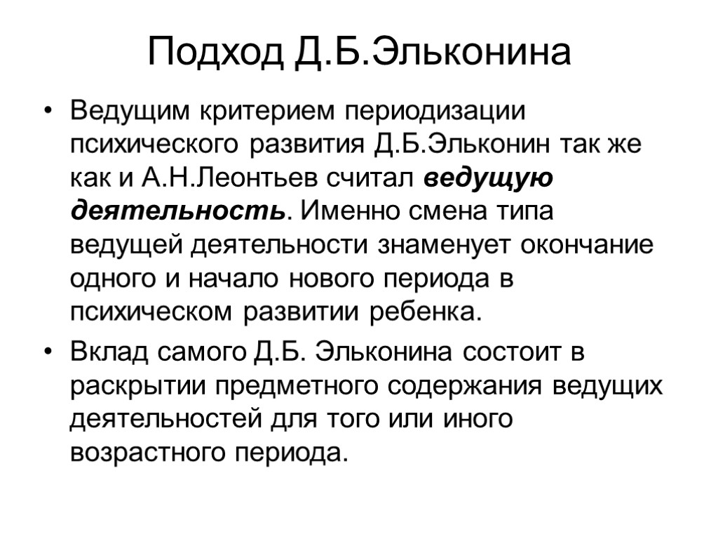 Подход Д.Б.Эльконина Ведущим критерием периодизации психического развития Д.Б.Эльконин так же как и А.Н.Леонтьев считал